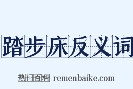 踏步床反义词是什么意思的图片
